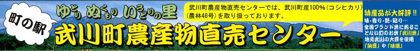 ゆとり・ぬくもり・いろどりの里 町の駅 武川町農産物直売センター